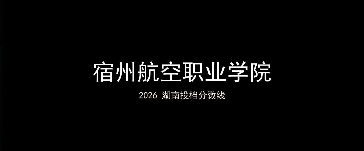 宿州航空职业学院2026湖南分数线题图