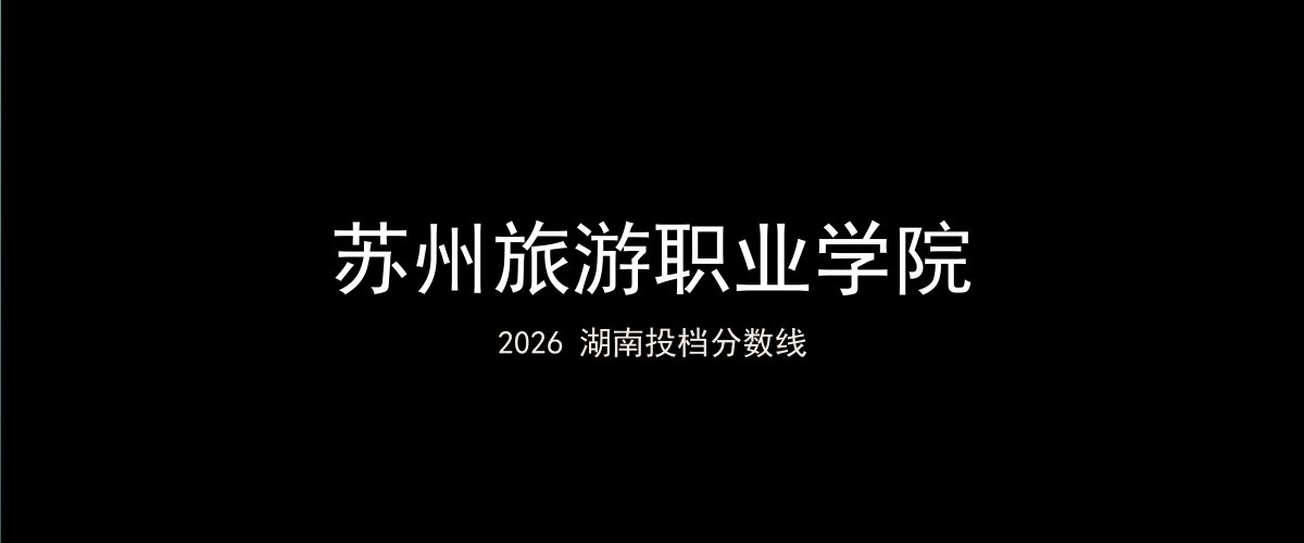 苏州旅游职业学院2026湖南分数线题图