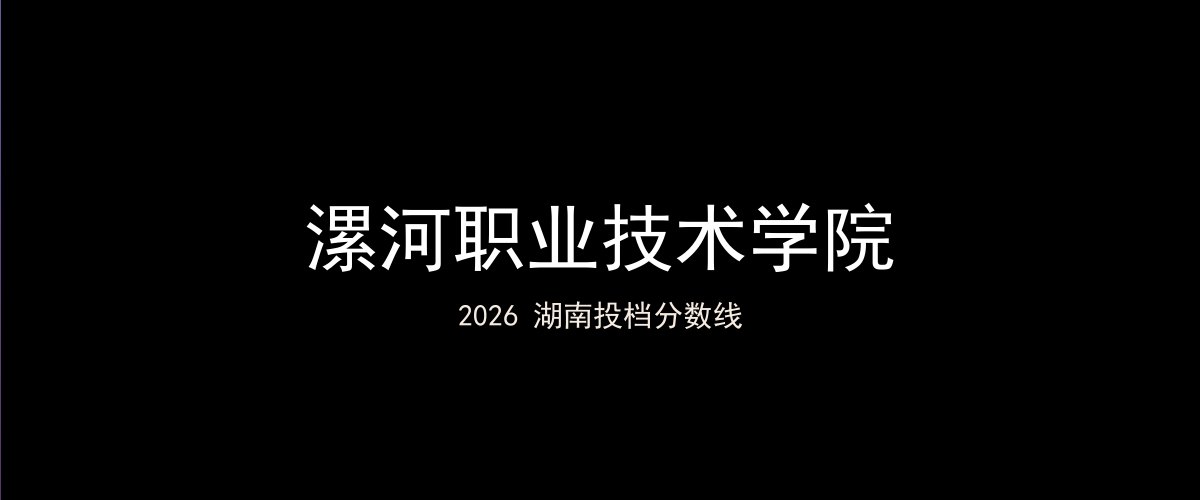 漯河职业技术学院2026湖南分数线题图