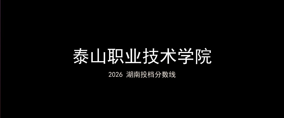 泰山职业技术学院2026湖南分数线题图