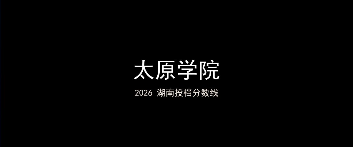 太原学院2026湖南分数线题图