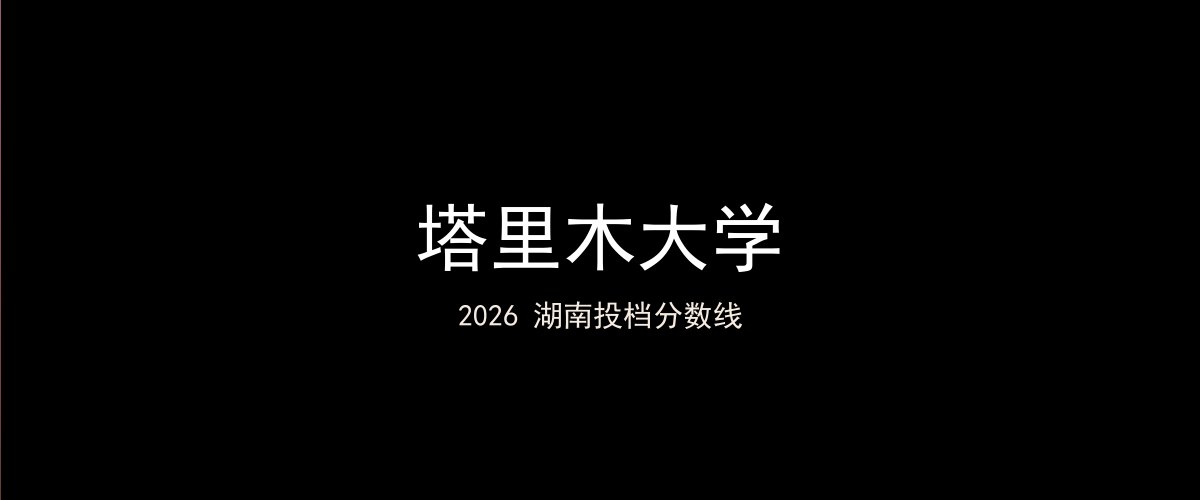 塔里木大学2026湖南分数线题图