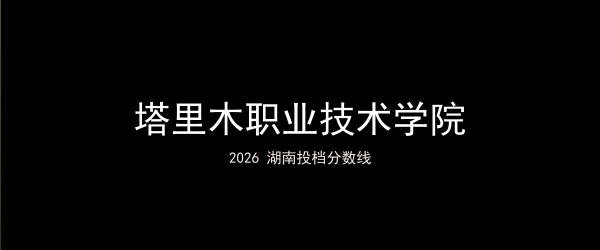 塔里木职业技术学院2026湖南分数线题图