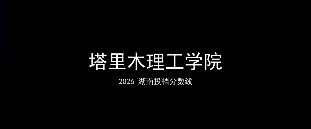 塔里木理工学院2026湖南分数线题图
