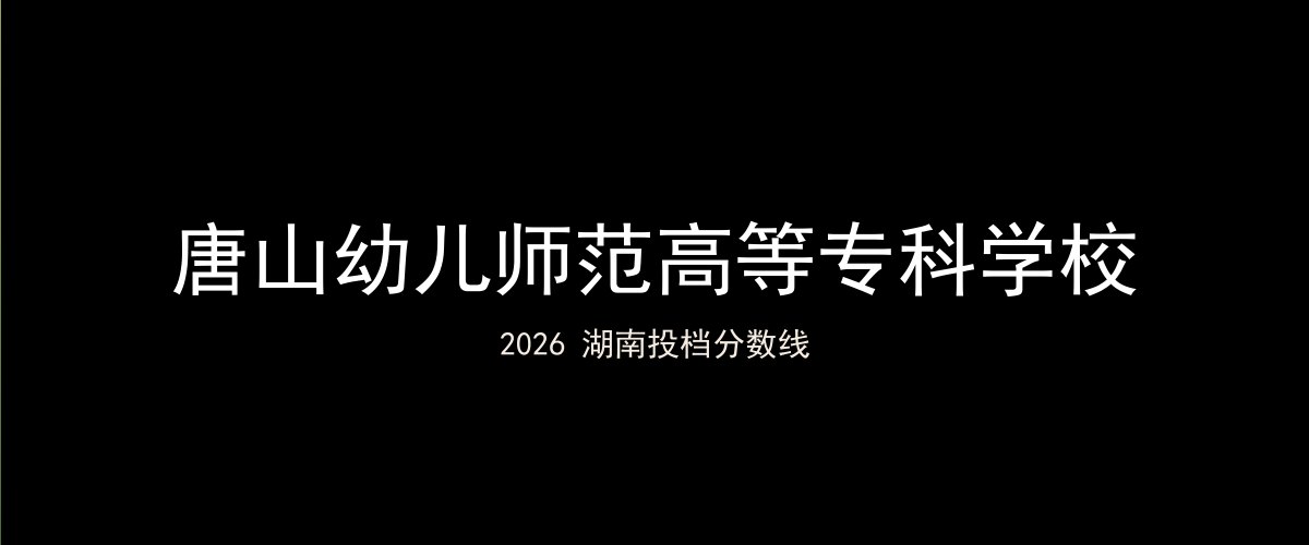 唐山幼儿师范高等专科学校2026湖南分数线题图