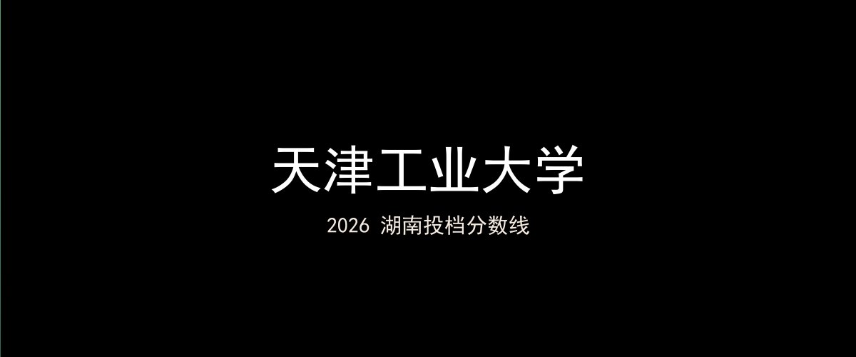 天津工业大学2026湖南分数线题图