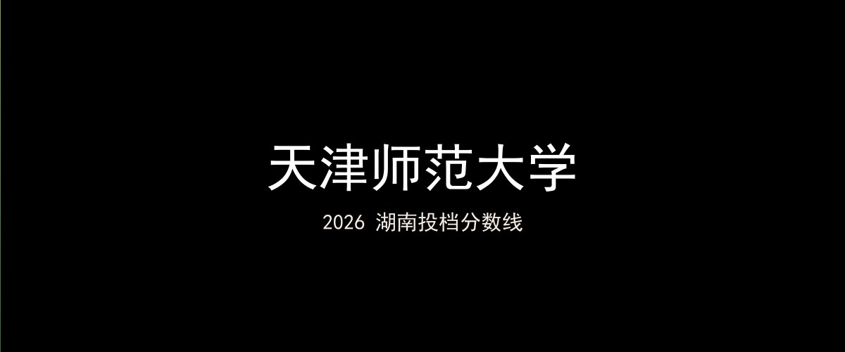 天津师范大学2026湖南分数线题图