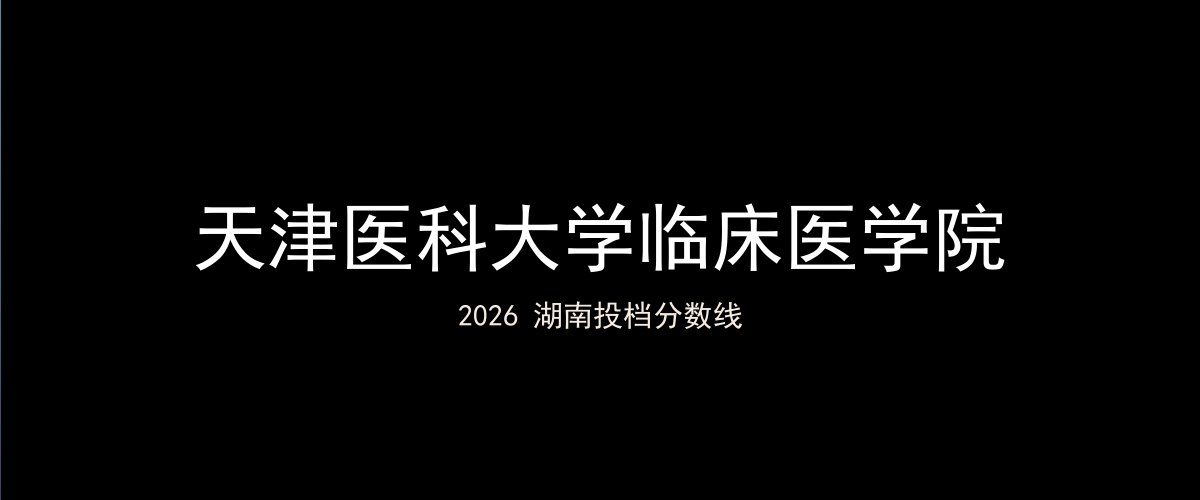 天津医科大学临床医学院2026湖南分数线题图