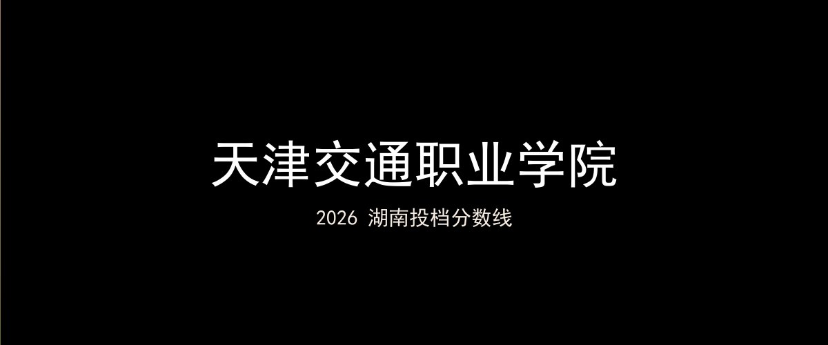 天津交通职业学院2026湖南分数线题图