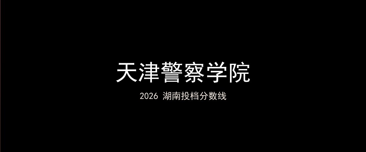 天津警察学院2026湖南分数线题图