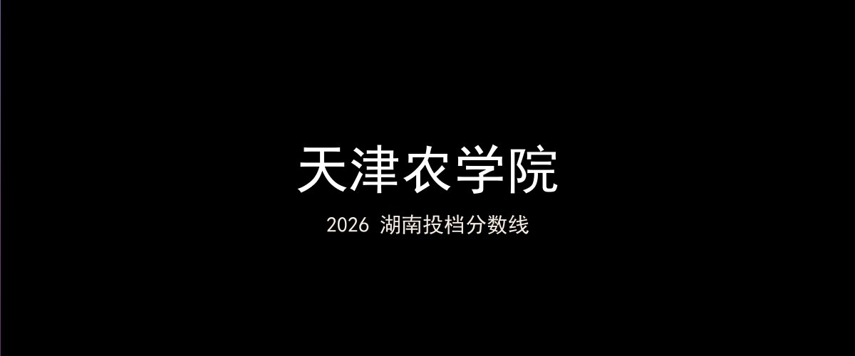 天津农学院2026湖南分数线题图