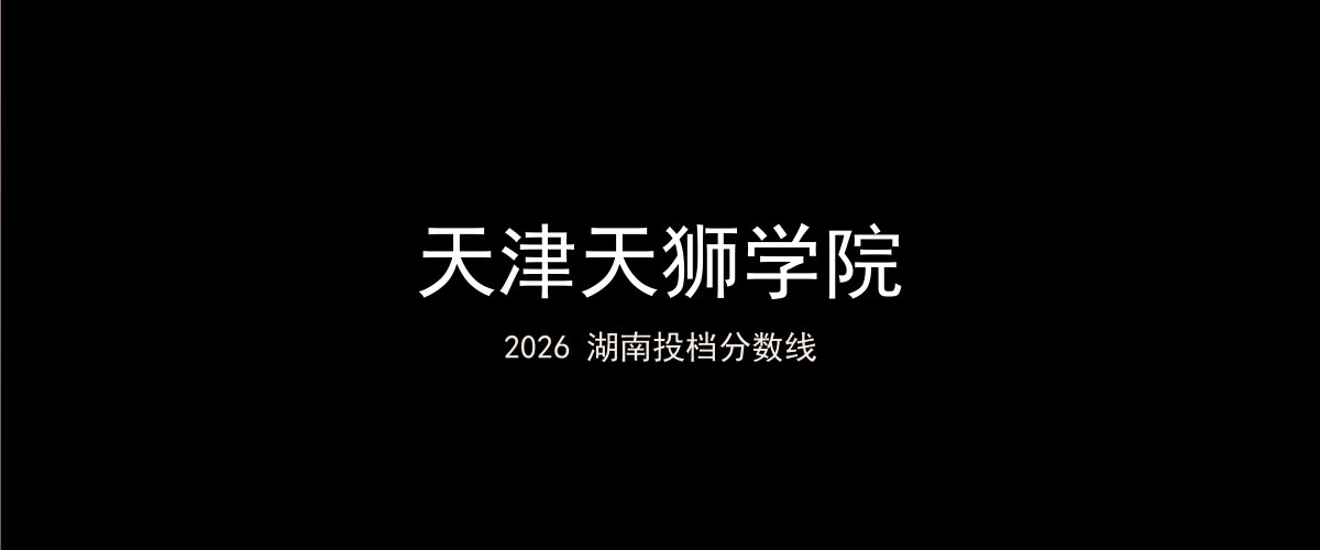 天津天狮学院2026湖南分数线题图