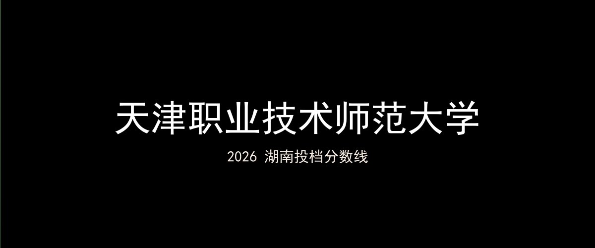 天津职业技术师范大学2026湖南分数线题图