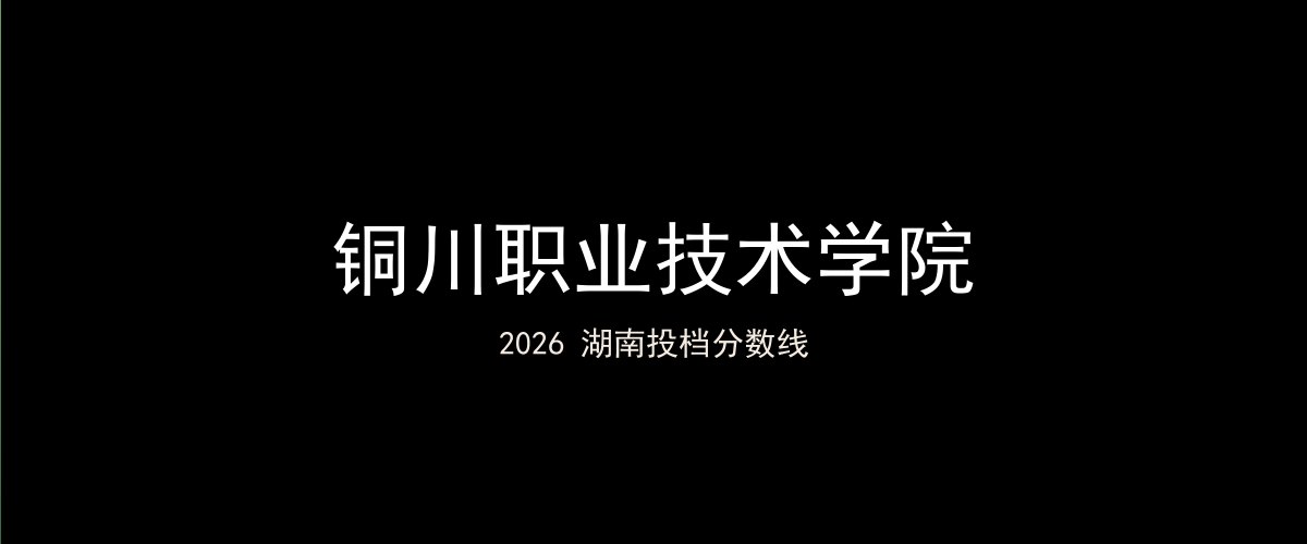铜川职业技术学院2026湖南分数线题图