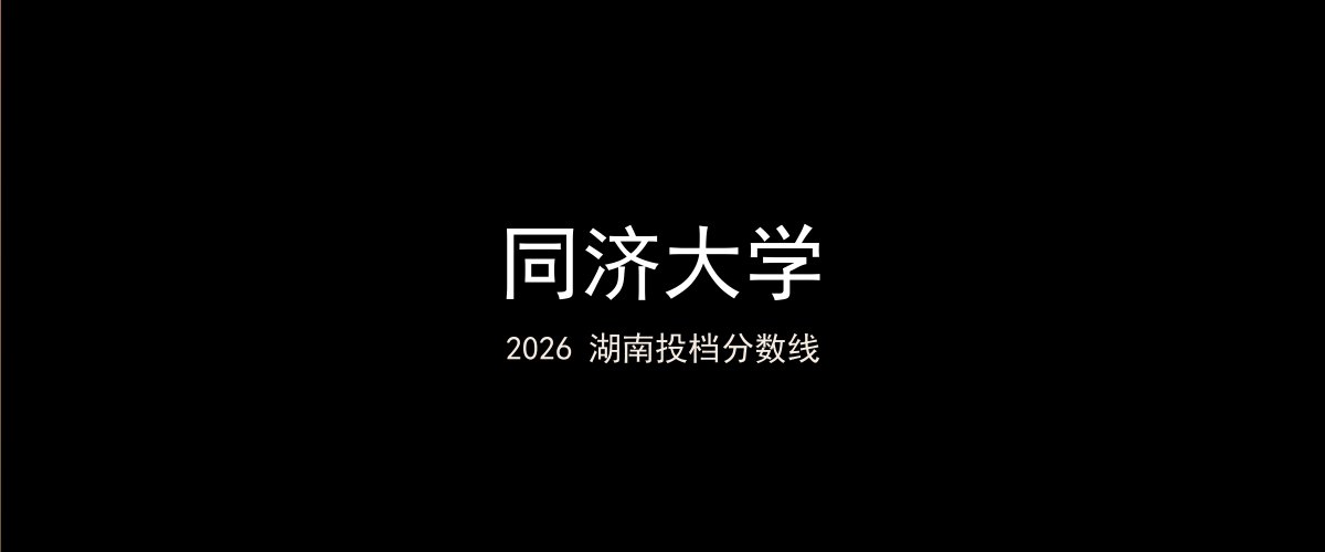 同济大学2026湖南分数线题图