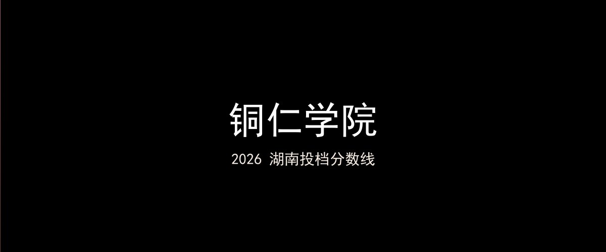 铜仁学院2026湖南分数线题图