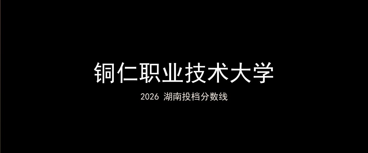 铜仁职业技术大学2026湖南分数线题图