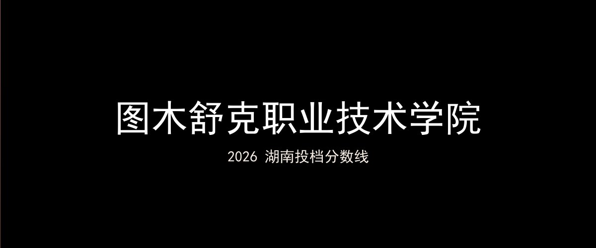 图木舒克职业技术学院2026湖南分数线题图