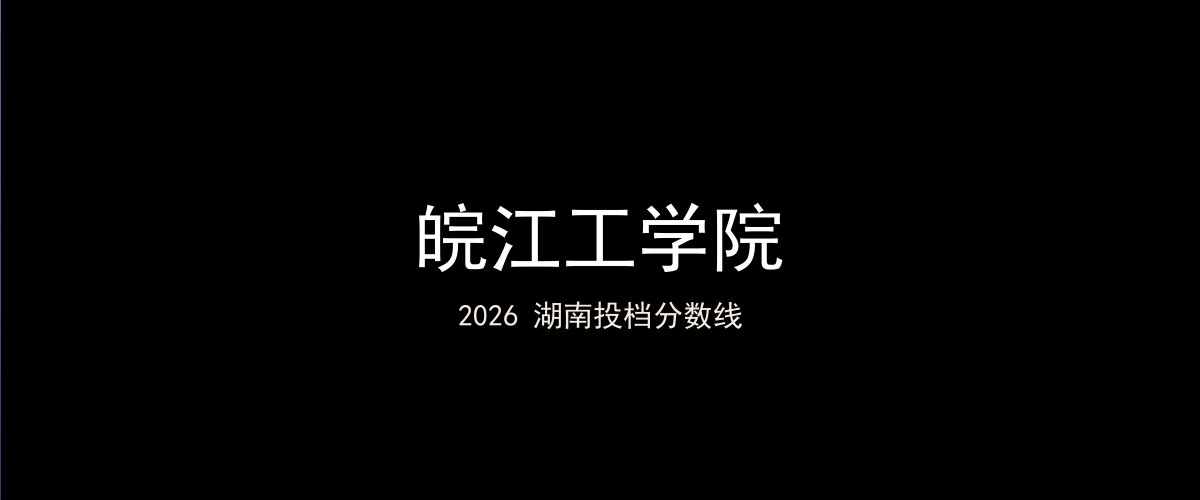 皖江工学院2026湖南分数线题图