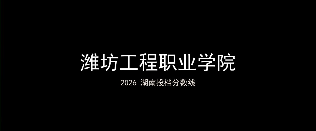 潍坊工程职业学院2026湖南分数线题图