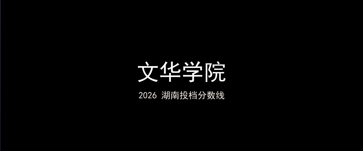 文华学院2026湖南分数线题图