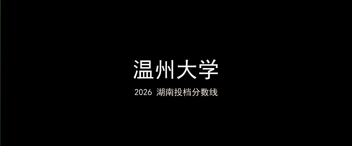 温州大学2026湖南分数线题图
