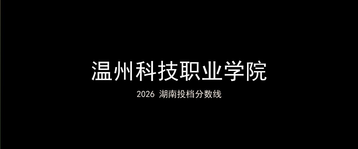 温州科技职业学院2026湖南分数线题图