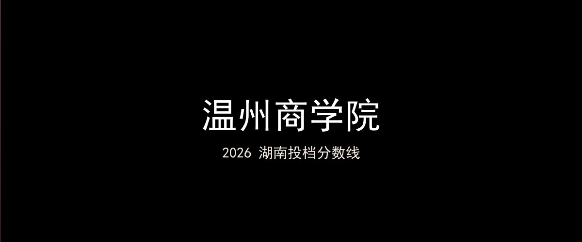 温州商学院2026湖南分数线题图