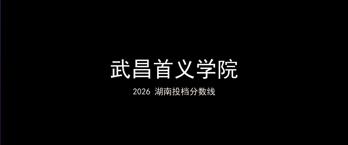 武昌首义学院2026湖南分数线题图