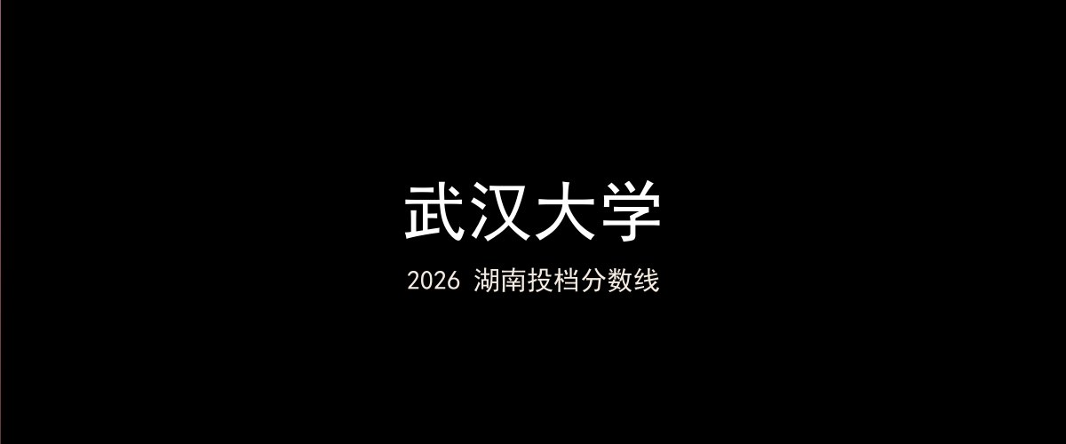 武汉大学2026湖南分数线题图