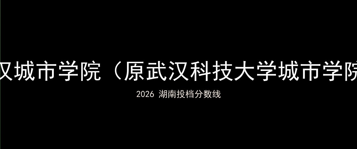 武汉城市学院（原武汉科技大学城市学院）2026湖南分数线题图