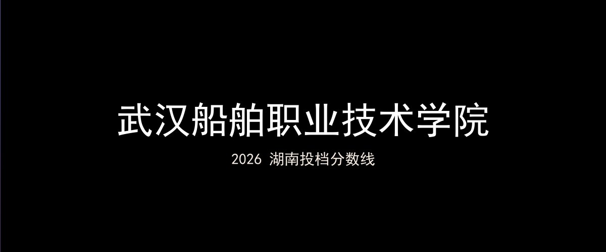 武汉船舶职业技术学院2026湖南分数线题图