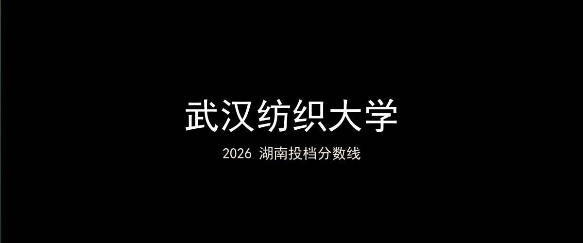 武汉纺织大学2026湖南分数线题图