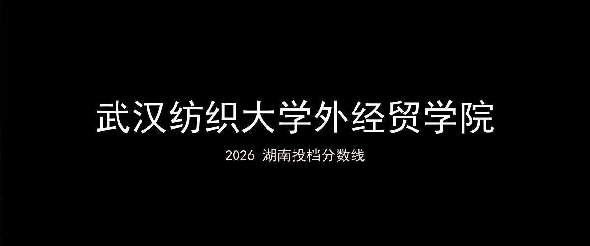 武汉纺织大学外经贸学院2026湖南分数线题图