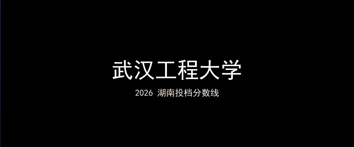 武汉工程大学2026湖南分数线题图