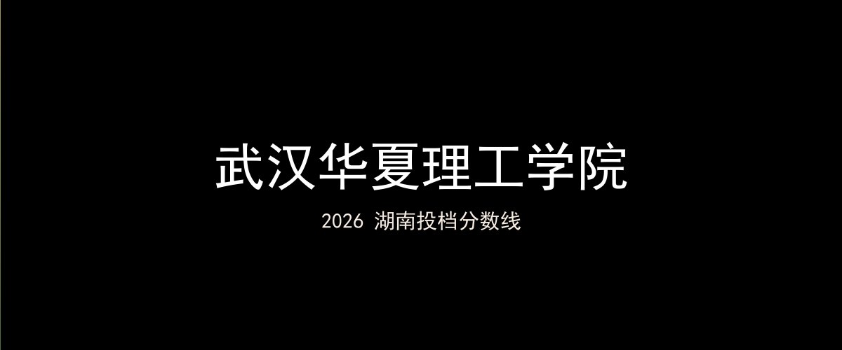 武汉华夏理工学院2026湖南分数线题图