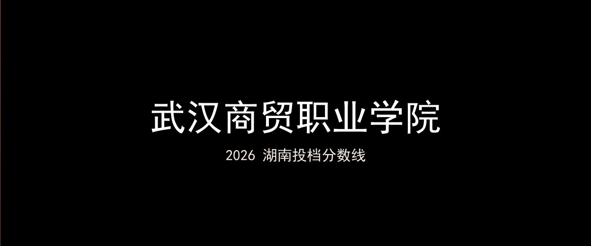 武汉商贸职业学院2026湖南分数线题图