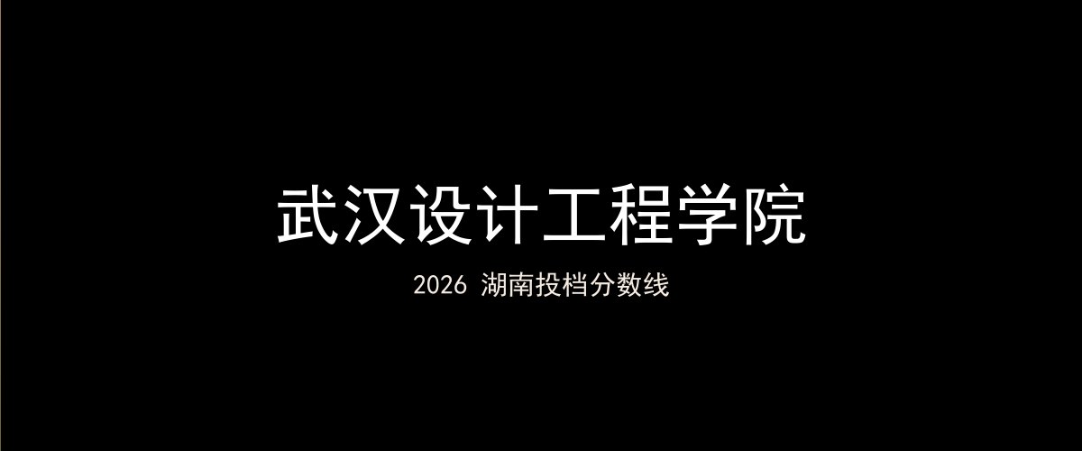 武汉设计工程学院2026湖南分数线题图
