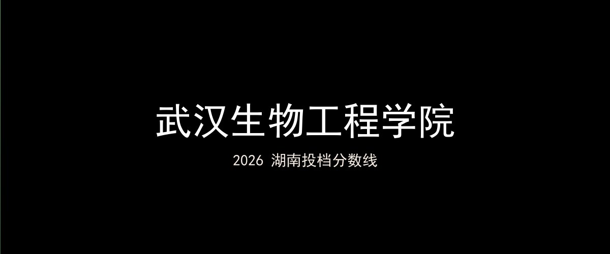 武汉生物工程学院2026湖南分数线题图