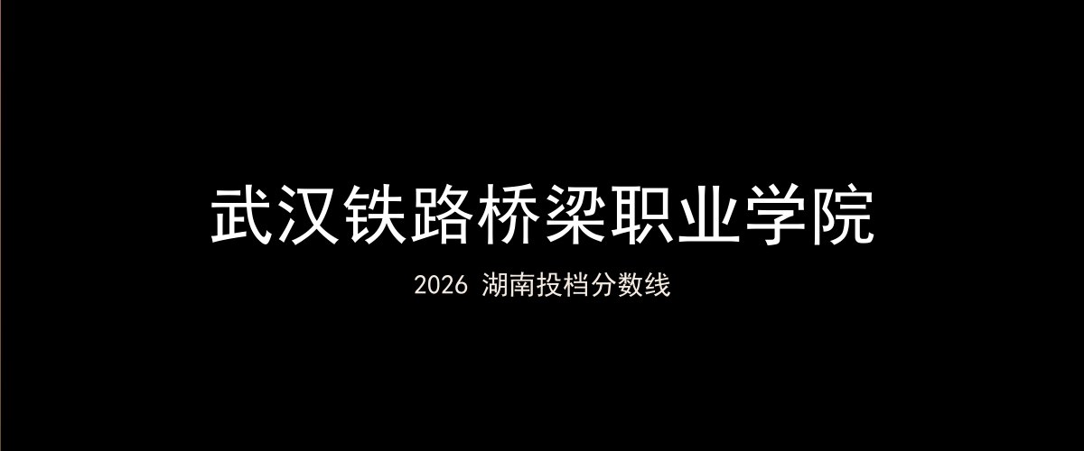 武汉铁路桥梁职业学院2026湖南分数线题图