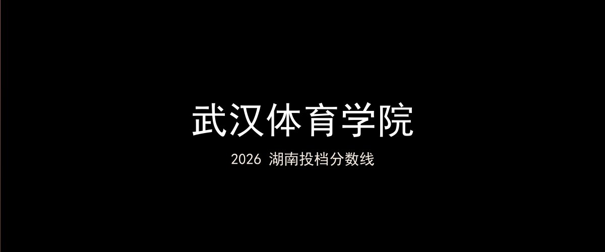 武汉体育学院2026湖南分数线题图