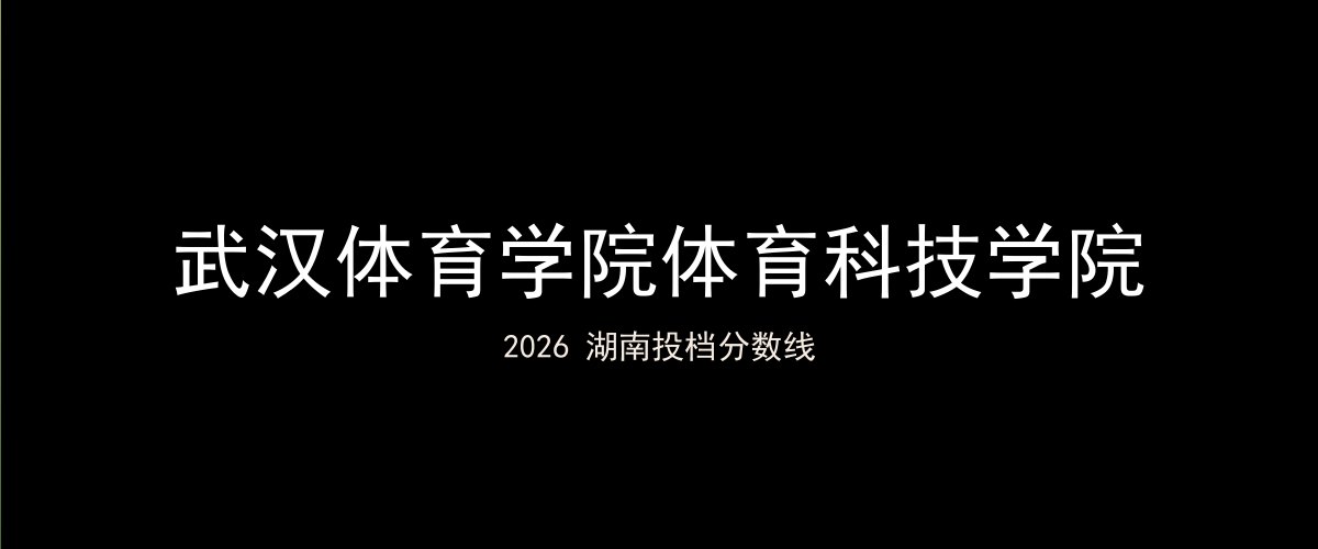 武汉体育学院体育科技学院2026湖南分数线题图