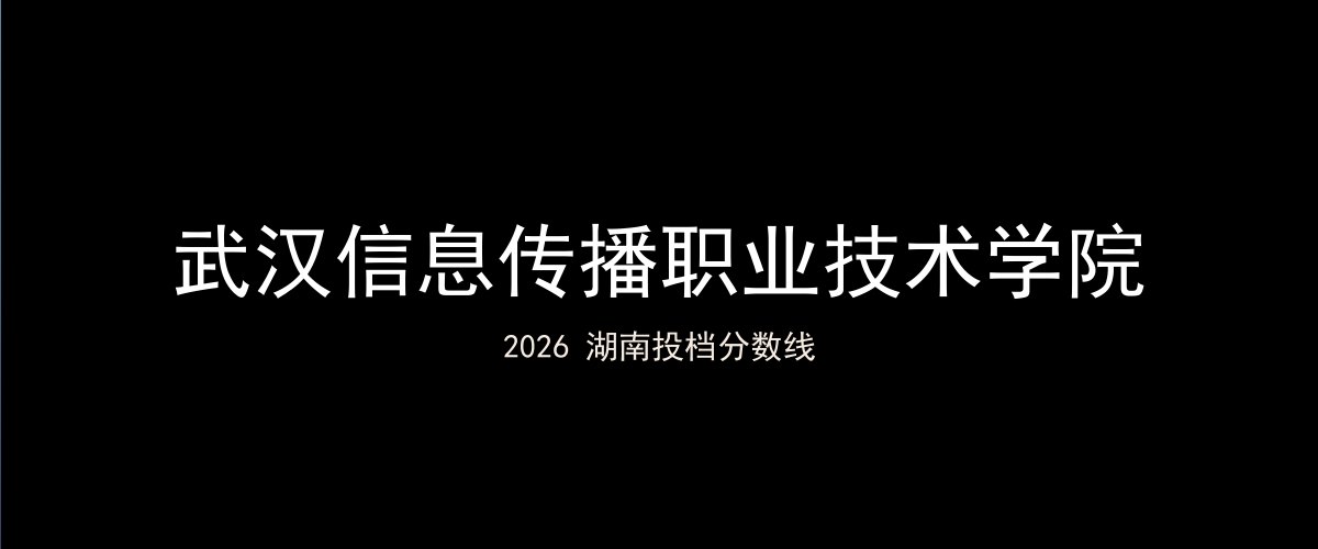 武汉信息传播职业技术学院2026湖南分数线题图