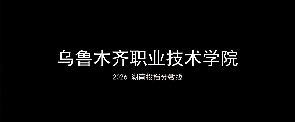 乌鲁木齐职业技术学院2026湖南分数线题图