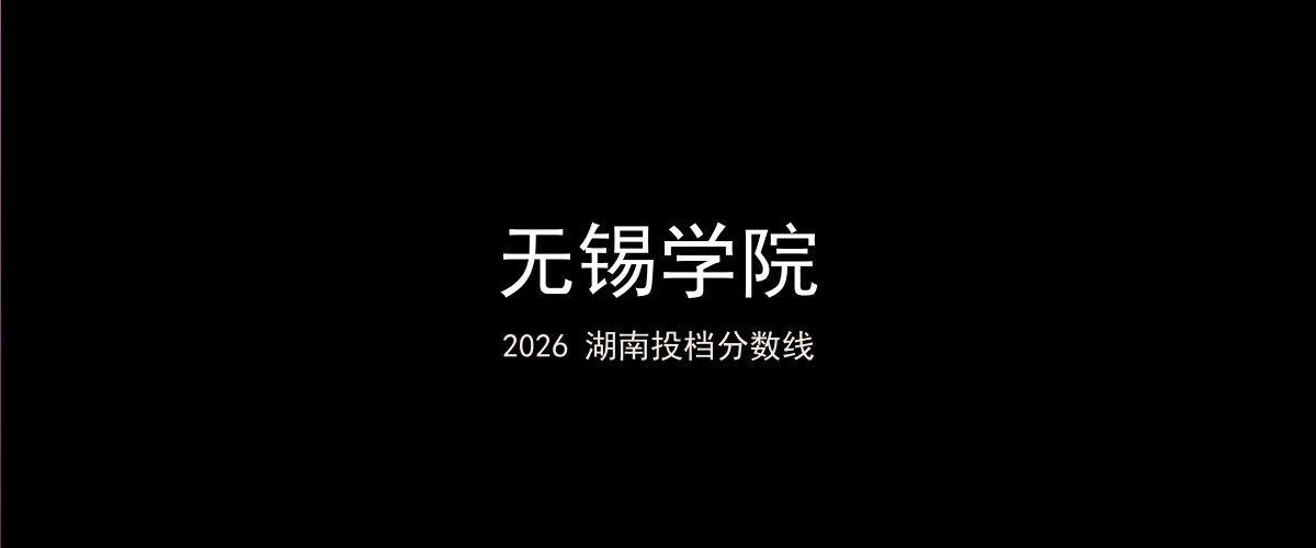 无锡学院2026湖南分数线题图