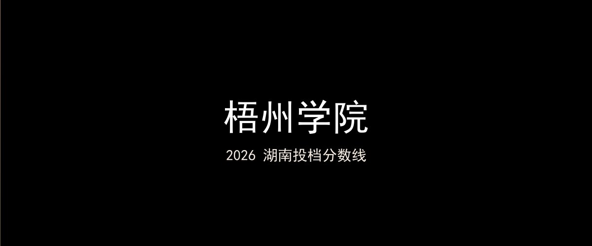 梧州学院2026湖南分数线题图