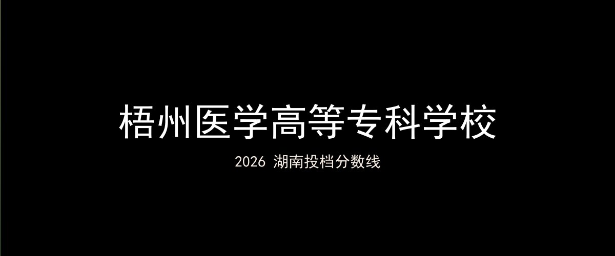 梧州医学高等专科学校2026湖南分数线题图