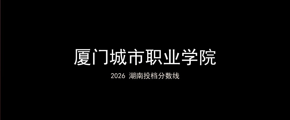 厦门城市职业学院2026湖南分数线题图