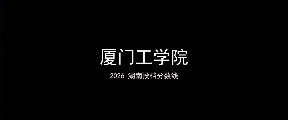 厦门工学院2026湖南分数线题图