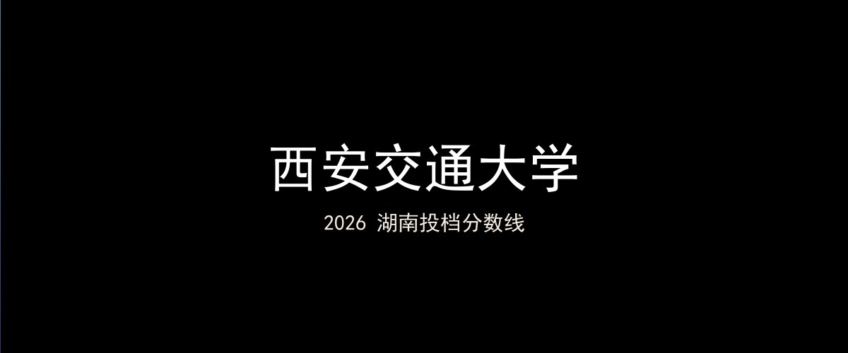 西安交通大学2026湖南分数线题图